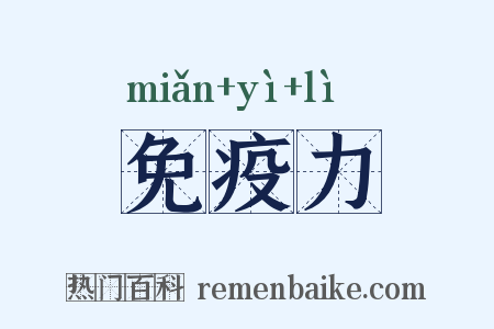 免疫力是什么意思的图片